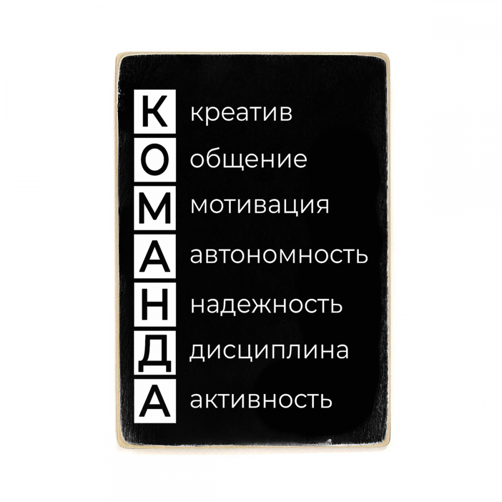 

Деревянный постер Мотивационные Team А1