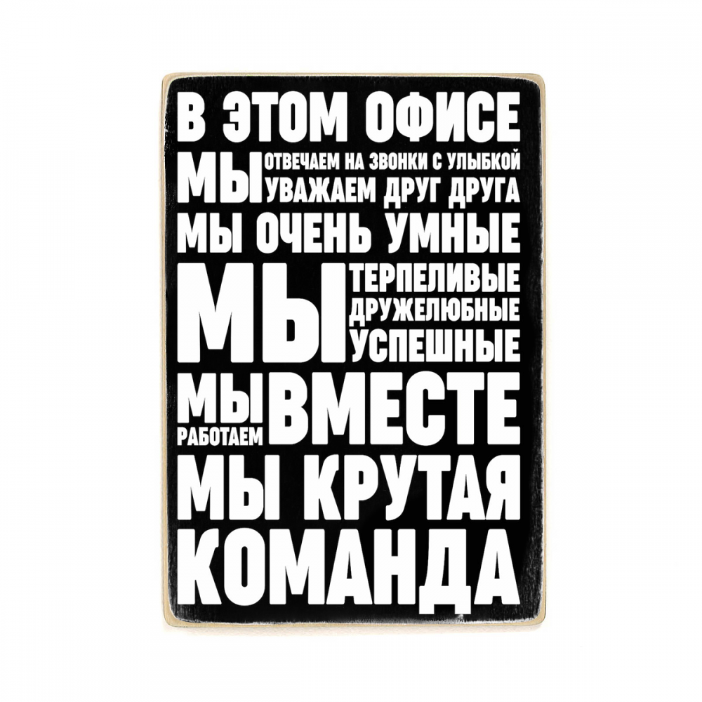 

Деревянный постер Мотивационные Best office А1