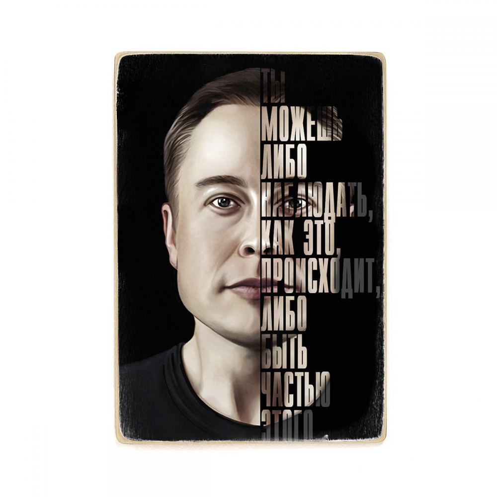 

Деревянный постер Мотивационные Elon Musk А1
