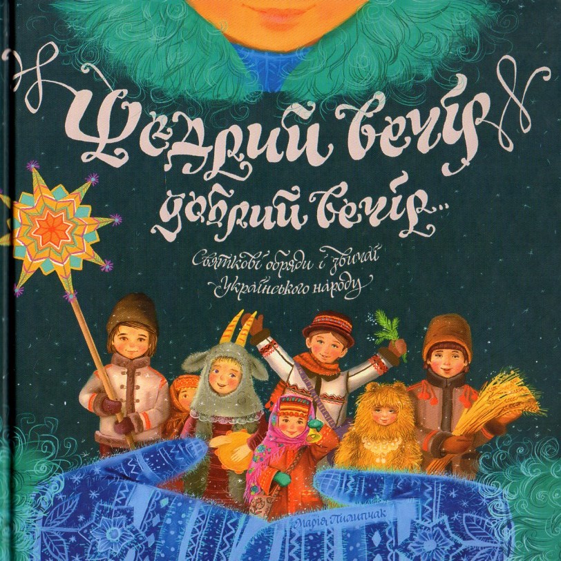 

Щедрий вечір, добрий вечір... Святкові обряди і звичаї українського народу