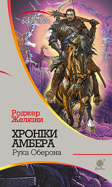 

Хроніки Амбера: у 10 кн. Кн. 4: Рука Оберона - Желязни Роджер