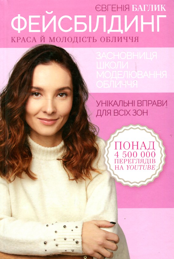 

Фейсбілдинг. Краса й молодість обличчя - Баглик Є.
