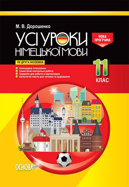 

Усі уроки німецької мови.11 клас (як друга іноземна) 2019 - Дорошенко М.