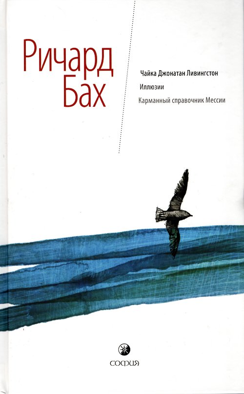 

Чайка Джонатан Ливингстон. Иллюзии. Карманный справочник Мессии - Бах Р.