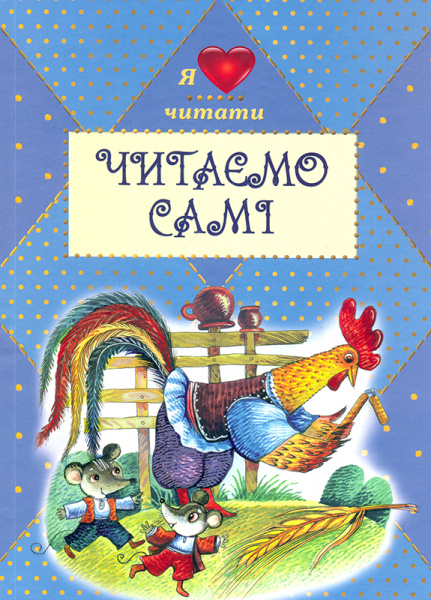 

Читаємо самі