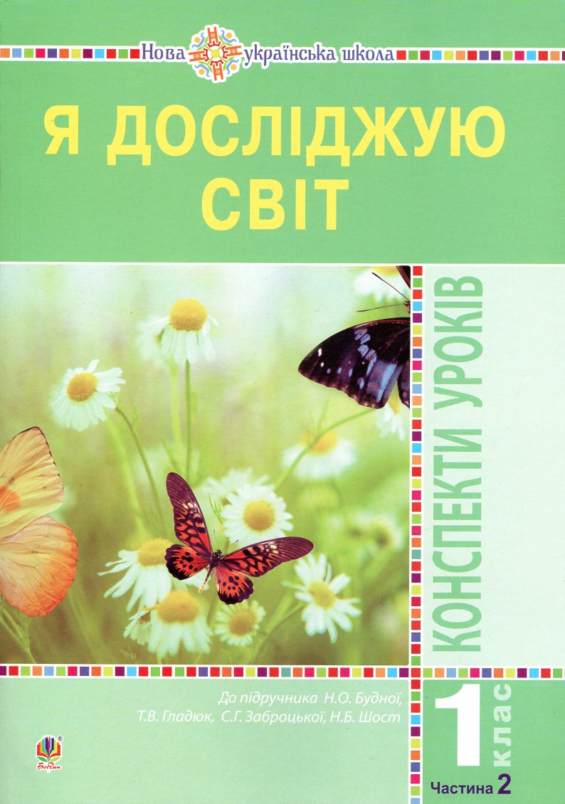 

Я досліджую світ. 1 клас. Конспекти уроків. (До підр. Будної) Ч.2. НУШ - Будна Н. О.