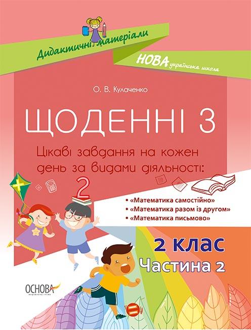 

Щоденні 3. 2 кл. ч.2 - Кулаченко О. В.