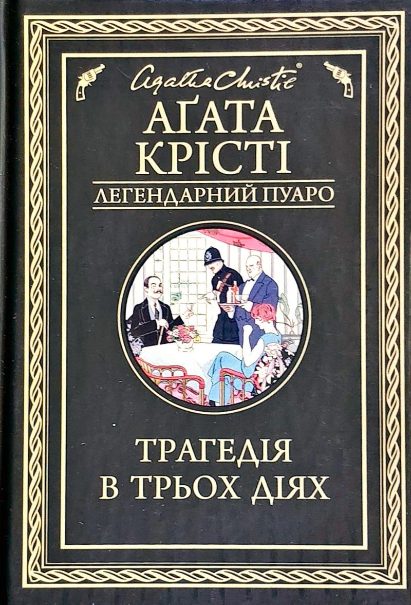 

Трагедія в трьох діях - Крісті А.