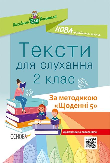 

Тексти для слухання 2 кл (за методикою "Щоденні 5") 2020 - Харченко О. Ю.