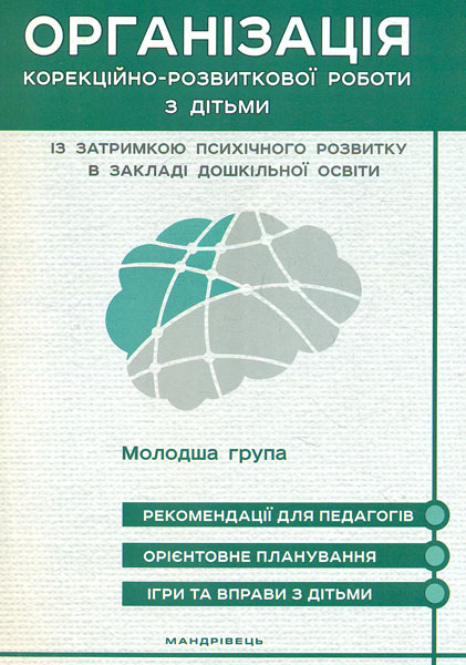 

Організація корекційно-розвиткової роб. з дітьми із затримкою психічного розв. в закладі дошк. осв. МОЛОДШИЙ дошк. вік 2019