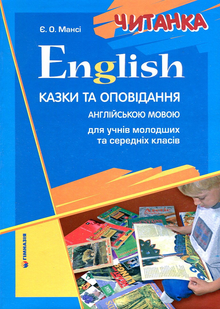 

Читанка. Казки та оповід. англ.мовою для учнів молод.,середн.кл. - Мансі Є.О.