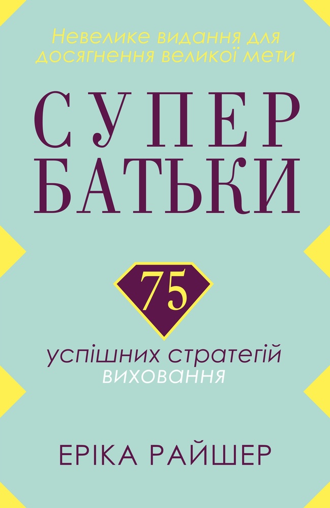 

Супербатьки. 75 успішних стратегій виховання - Райшер Е.