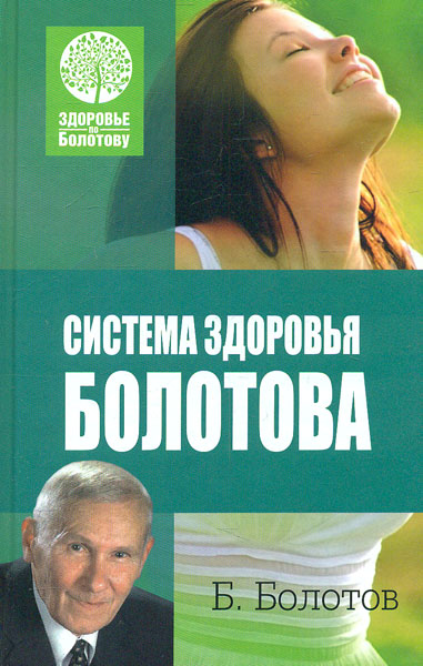 

Система здоровья Болотова - Болотов Б.