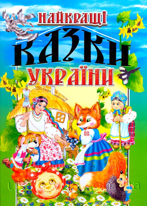 

Найкращі казки України - Товстий В.П.