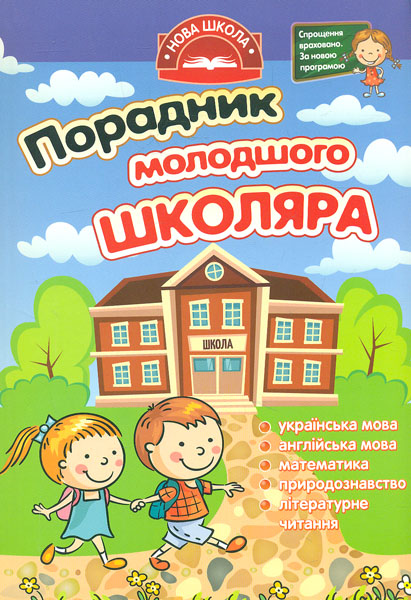

Порадник молодшого школяра - Медведь О.