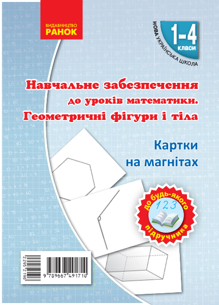 

Навчальне забезпечення до уроків математики. Геометричні фігури і тіла (НУШ) 2018