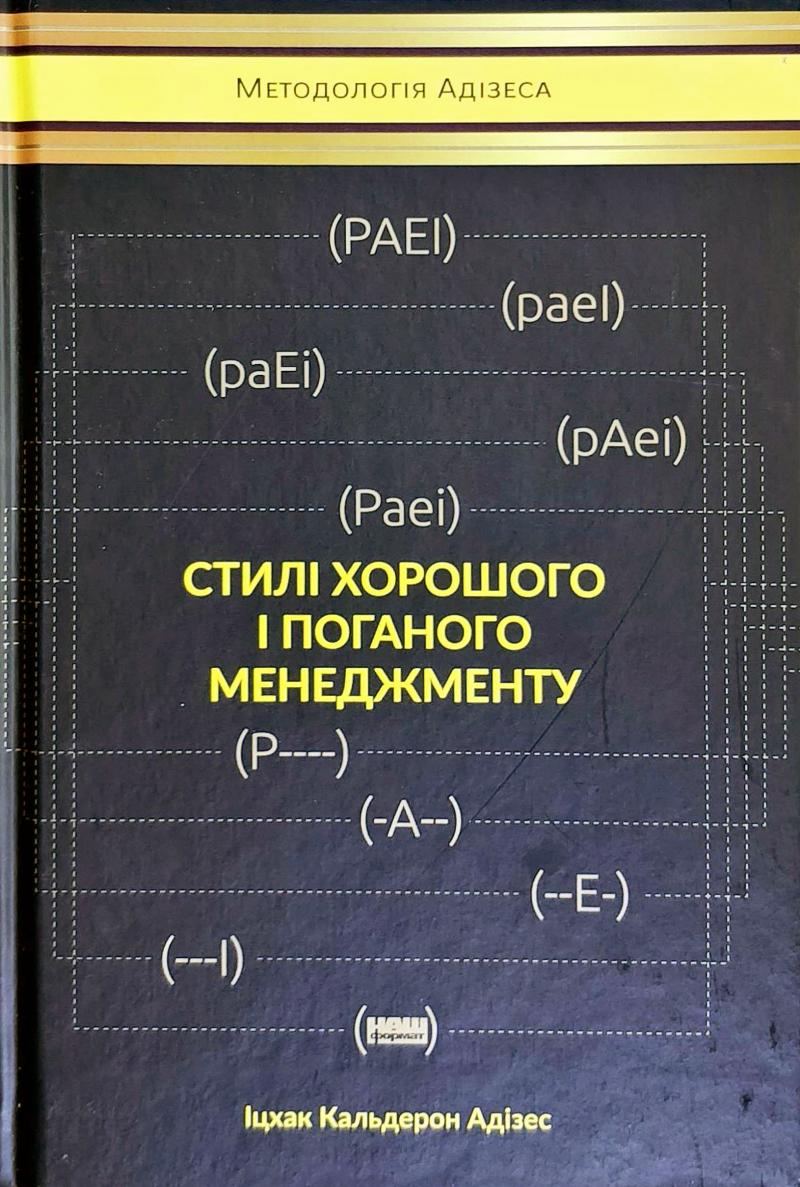 

Стилі хорошого і поганого менеджменту - Адізес І.