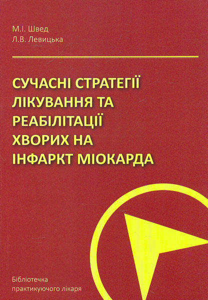 

Сучасні стратегії лікування та реабілітації хворих на інфаркт міокарда - Журавльова Л.В.