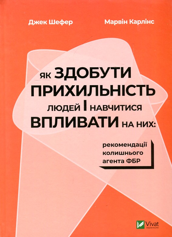 

Як здобути прихильність людей і навчитися впливати на них: рекомендації колишнього агента ФБРі (Саморозвиток) - Шефер Дж.