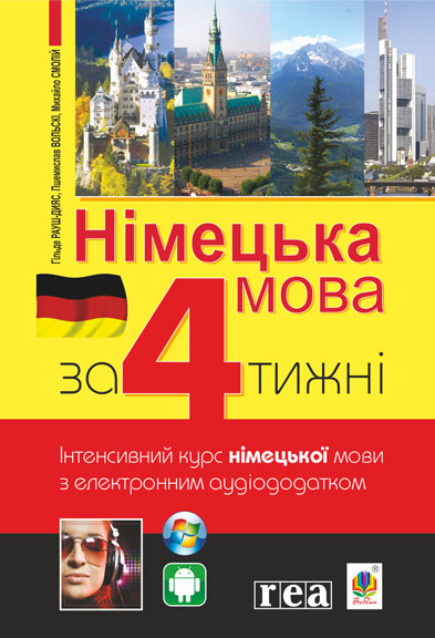 

Німецька мова за 4 тижні. Інтенсивний курс німецької мови з електронним аудіододатком - Хільде Рауш-Дияс (Польша)