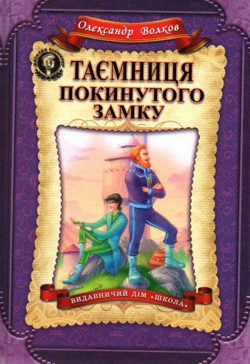 

Таємниця покинутого замку