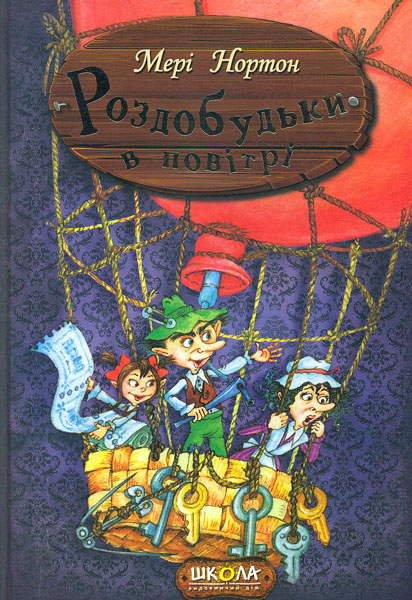 

Роздобудьки в повітрі - Нортон М.