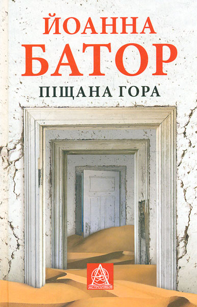 

Піщана гора - Батор Й.