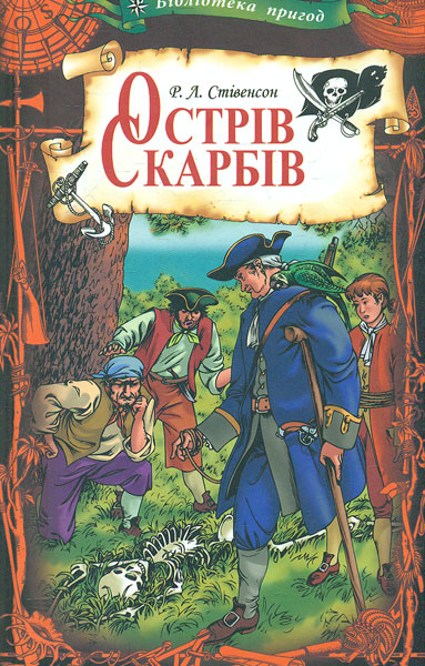 

Острів скарбів - Стівенсон Р.Л.