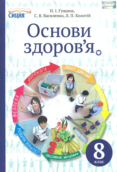 

Основи здоровя. Підручник для 8 кл. 2016 - Гущина Н.І.