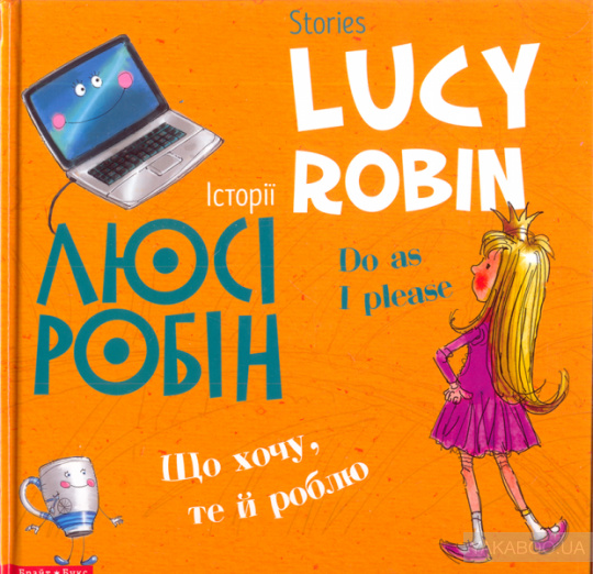 

Історії Люсі Робін. Що хочу, те й роблю! - Дробина Людмила