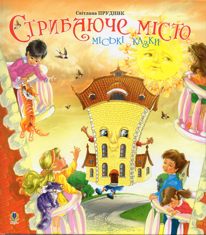 

Стрибаюче місто: Міські казки. - Прудник Світлана Володимирівна
