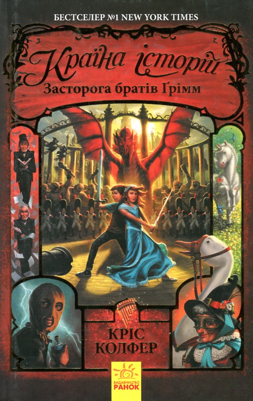

Країна історій. Книга 3. Засторога братів Грімм - Колфер К.