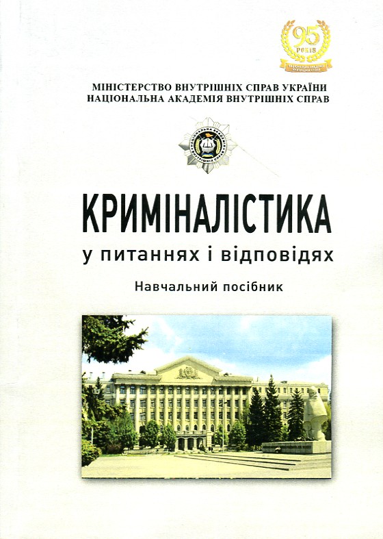 

Криміналістика у питаннях і відповідях. Навчальний посіб (2019р.) - Іщенко А.В.