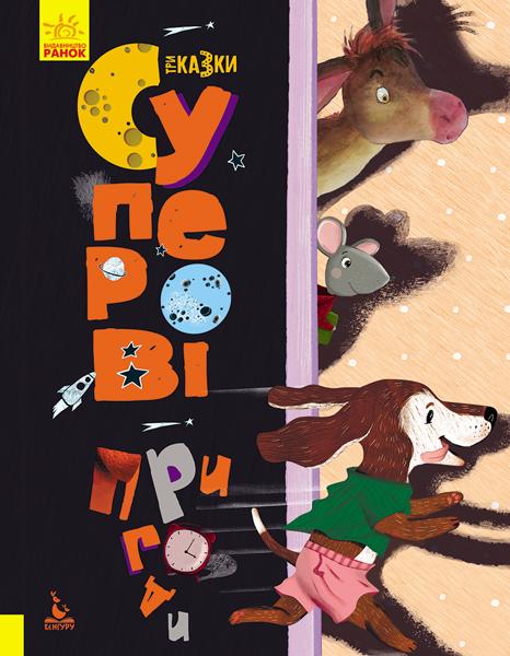 

Кенгуру. Триказки. Суперові пригоди
