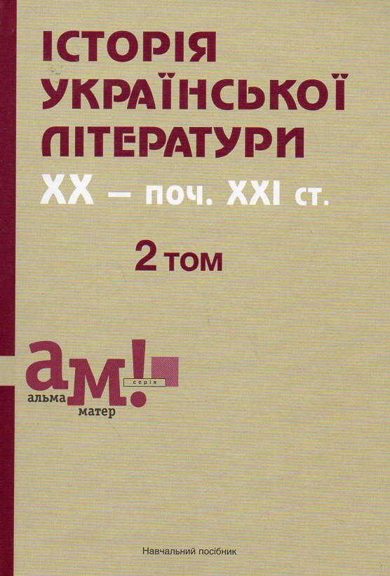 

Історія української літератури: ХХ - поч. ХХІ ст. у 3-х томах. Том 2.: навч. пос. - Кузьменко В.І.