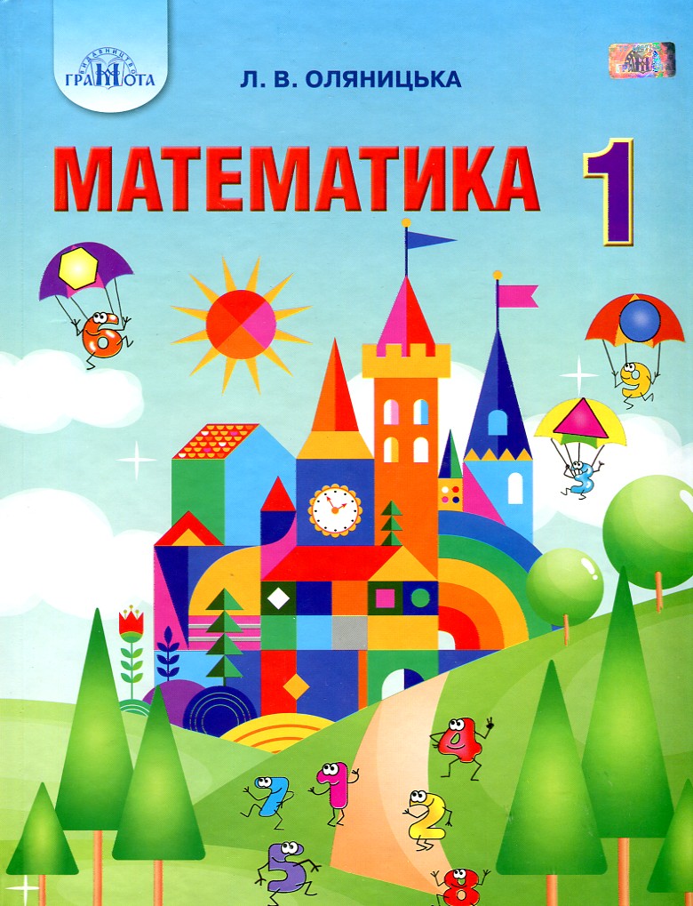 

Математика. Підручник для 1 кл. 2019 НУШ - Оляницька Л.В.