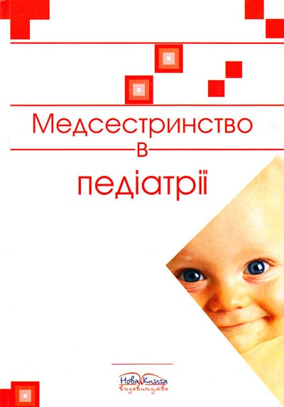 

Медсестринство в педіатрії - Шегедин М.Б