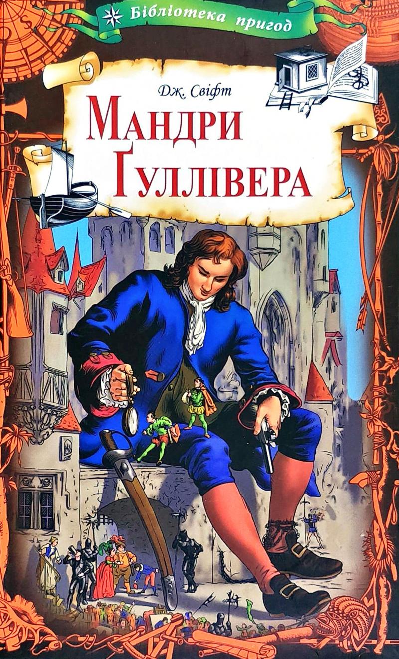 

Мандри Гуллівера (бібліотека пригод) - Свіфт Дж.