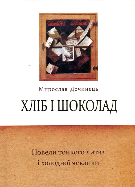 

Хліб і шоколад. Новели тонкого литва і холодної чеканки - Дочинець М.І.