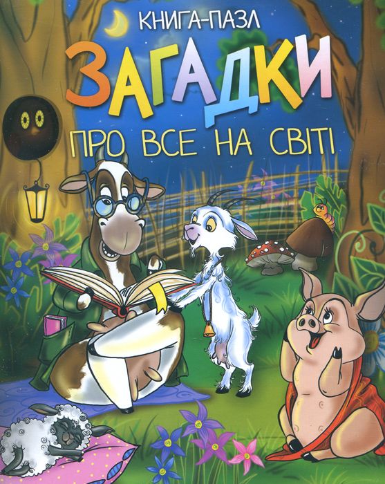 

Загадки про все на світі. (Книга-пазл) А4