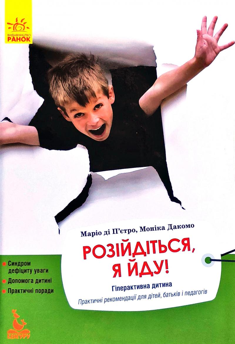 

Кенгуру. Розійдіться, я йду! Гіперактивна дитина. Практичні рекомендації для дітей, батьків і педагогів - ді П’єтро М.