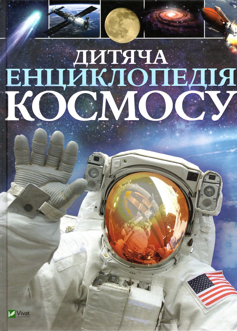 

Дитяча енциклопедія космосу - Сперроу Дж.