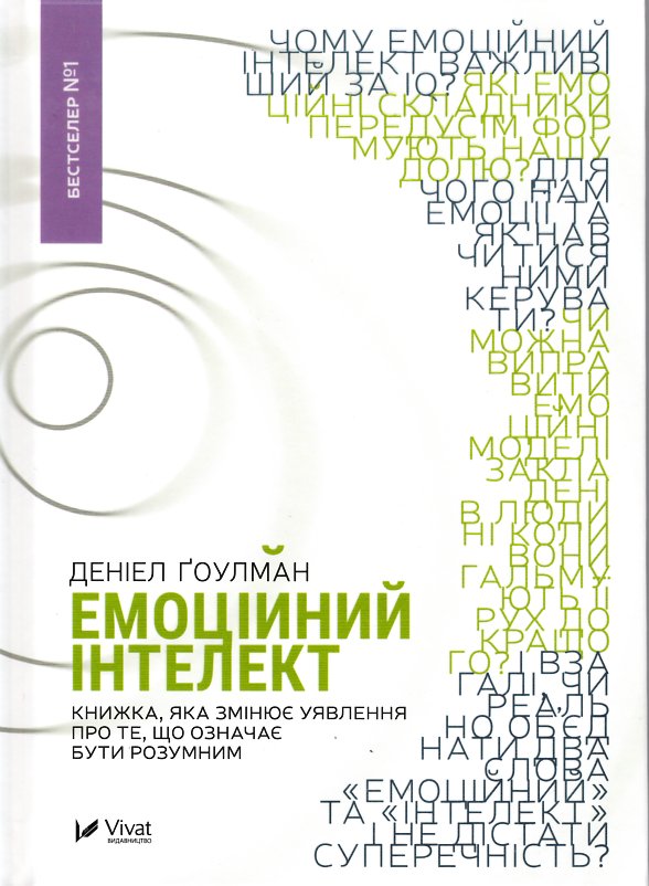 

Емоційний інтелект - Гоулман Д.