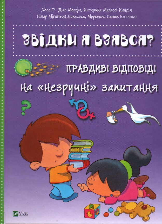 

Звідки я взявся Правдиві відповіді на "незручні" питання (Енциклопедія) - Хосе Р. Діяс Морфа