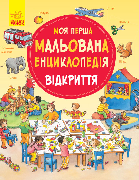 

Відкриття. Моя перша мальована енциклопедія - Пруссе Д.