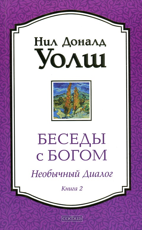

Беседы с Богом (необычный диалог). Книга 2 - Уолш Н.Д.