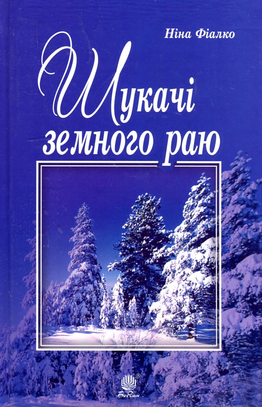

Шукачі земного раю - Фіалко Ніна Іванівна