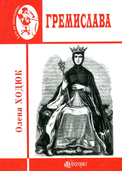 

Гремислава - Ходюк Олена Станіславівна