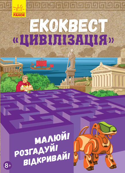 

Екоквест Цивілізація. Малюй, розгадуй, відкривай!