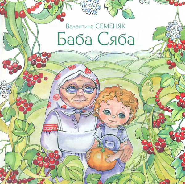 

Баба Сяба - Семеняк В.